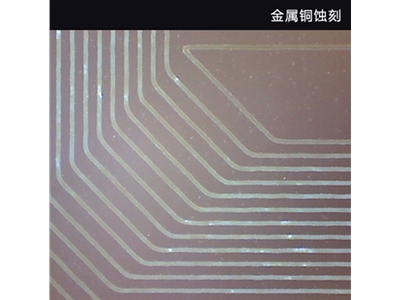 金属铜蚀刻