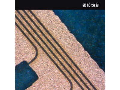 银胶蚀刻