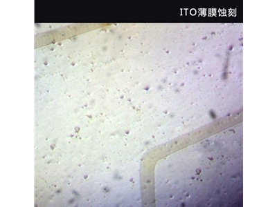 ITO薄膜蚀刻