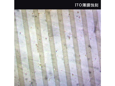 ITO薄膜蚀刻