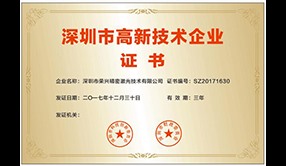 深圳市高新技术企业